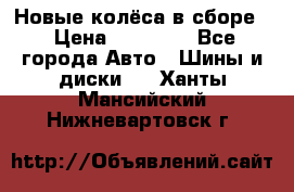 Новые колёса в сборе  › Цена ­ 65 000 - Все города Авто » Шины и диски   . Ханты-Мансийский,Нижневартовск г.